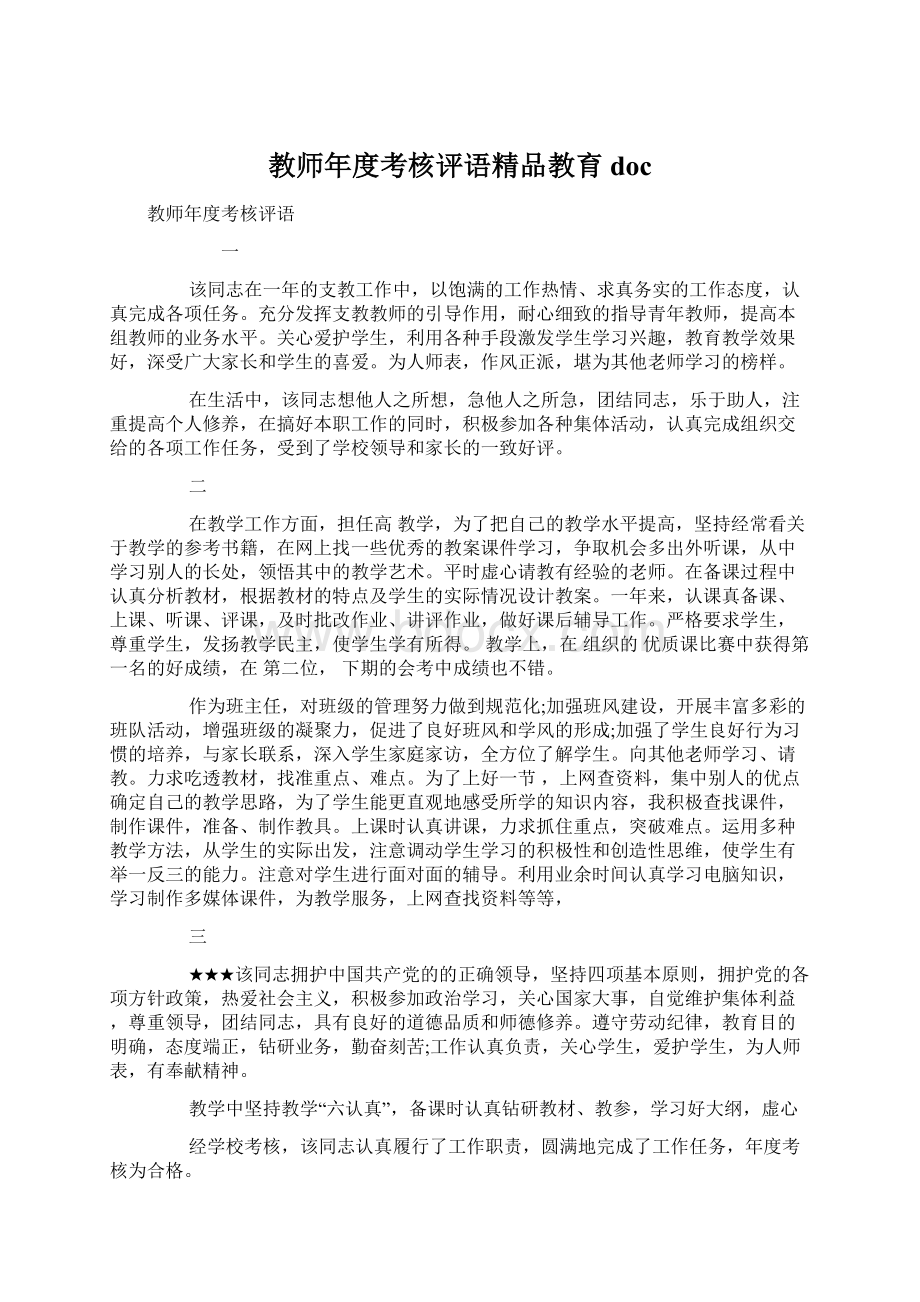 教师年度考核评语精品教育doc.docx