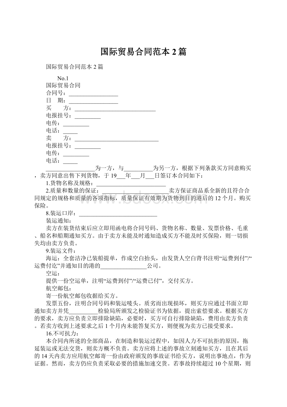 国际贸易合同范本2篇Word格式文档下载.docx