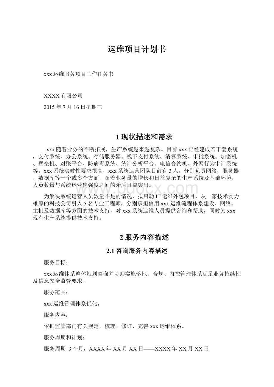 运维项目计划书文档格式.docx_第1页