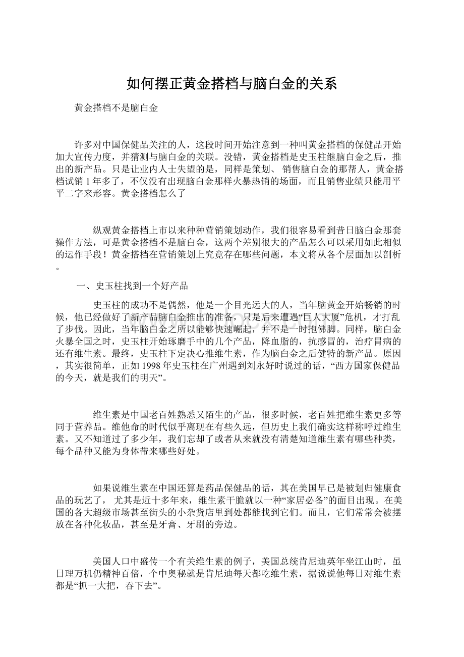 如何摆正黄金搭档与脑白金的关系Word格式文档下载.docx