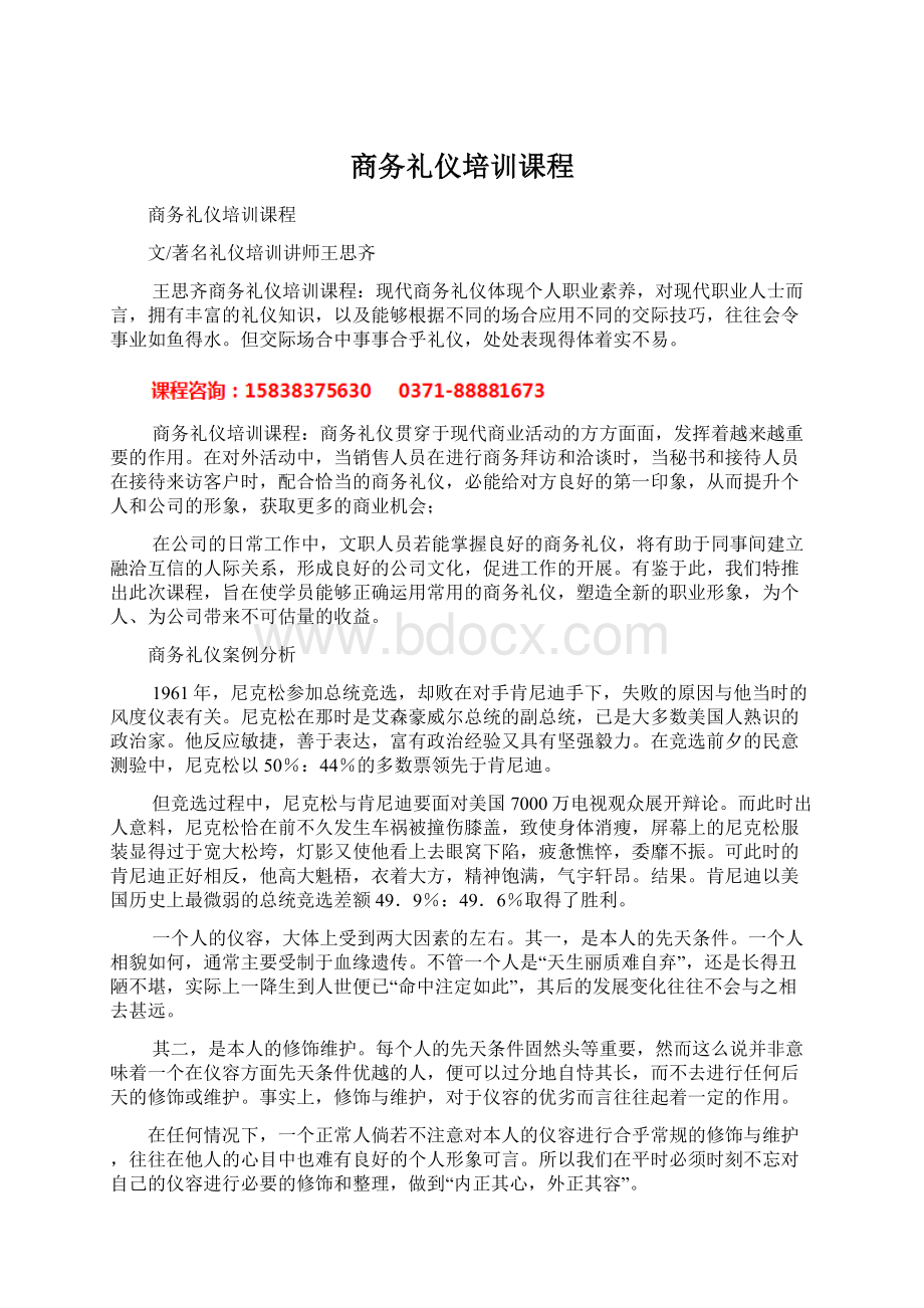 商务礼仪培训课程Word下载.docx