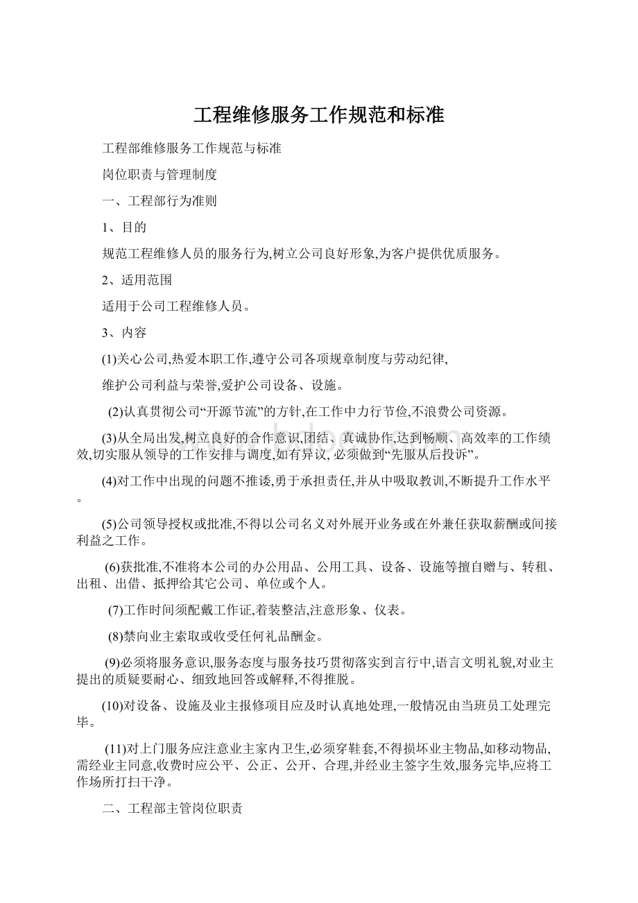 工程维修服务工作规范和标准Word格式.docx