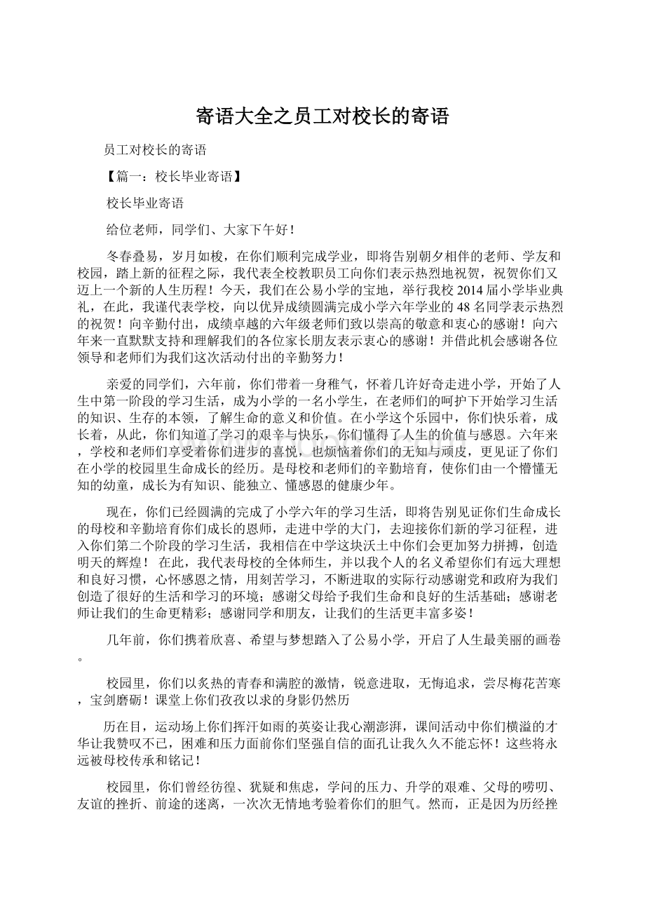 寄语大全之员工对校长的寄语.docx_第1页