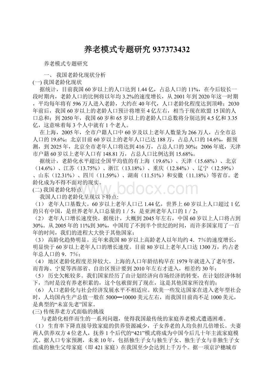 养老模式专题研究937373432Word文档下载推荐.docx_第1页