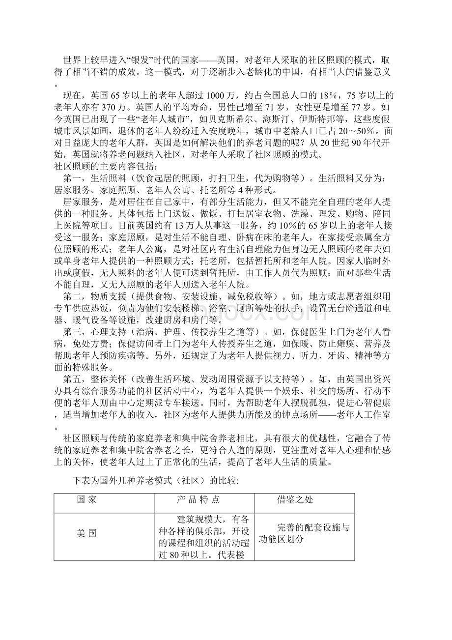 养老模式专题研究937373432Word文档下载推荐.docx_第3页