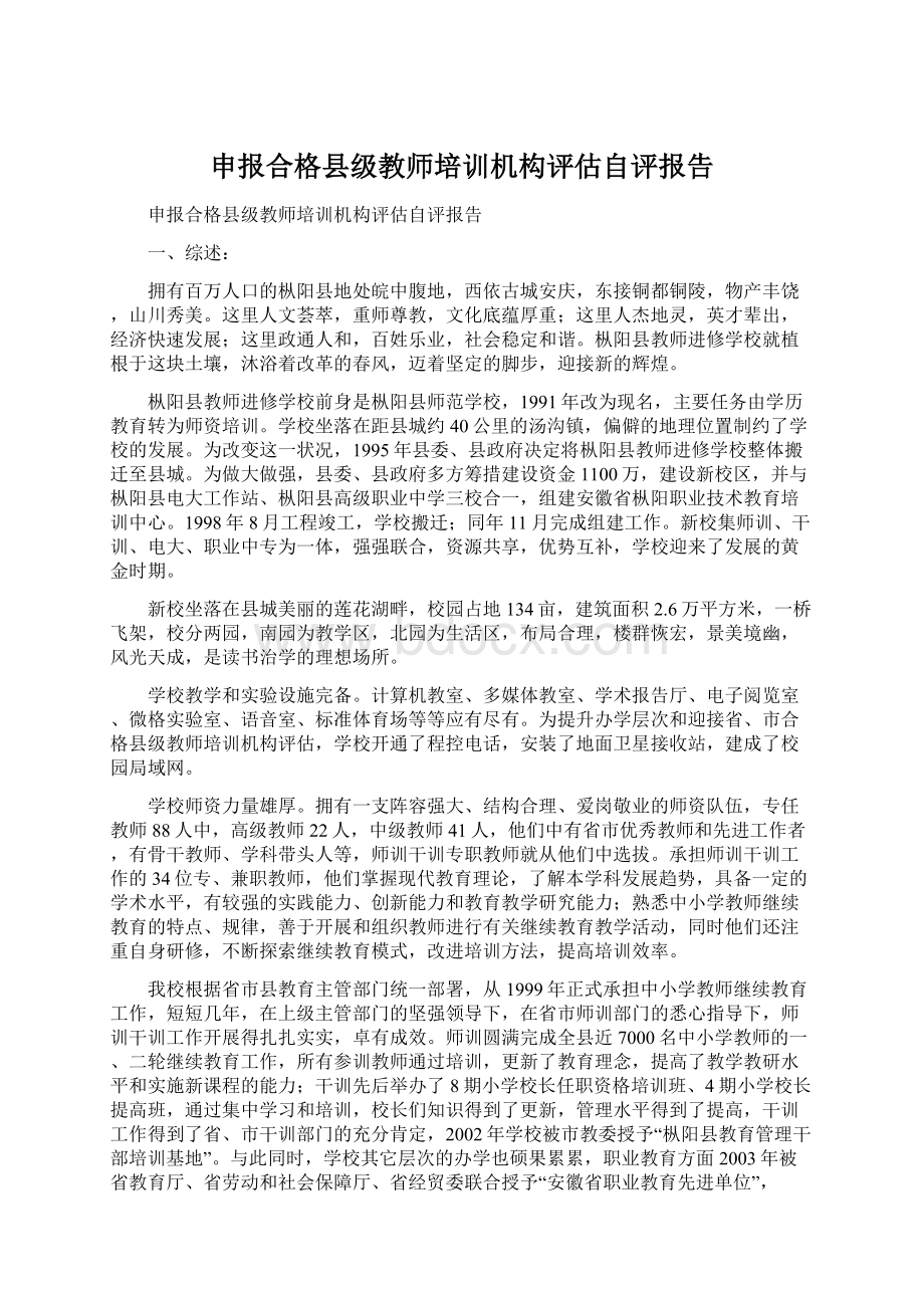 申报合格县级教师培训机构评估自评报告Word文件下载.docx