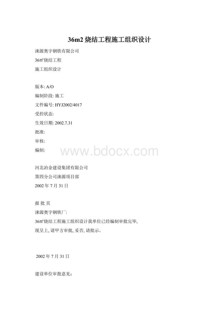 36m2烧结工程施工组织设计Word下载.docx