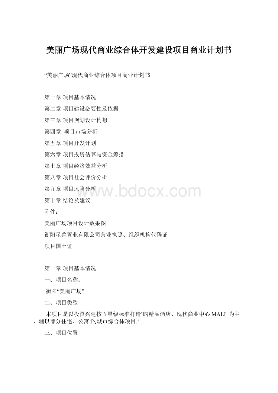 美丽广场现代商业综合体开发建设项目商业计划书Word文档格式.docx_第1页