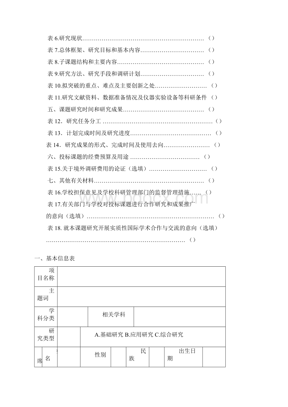 教育部哲学社会科学研究重大课题攻关项目投标评审书.docx_第3页