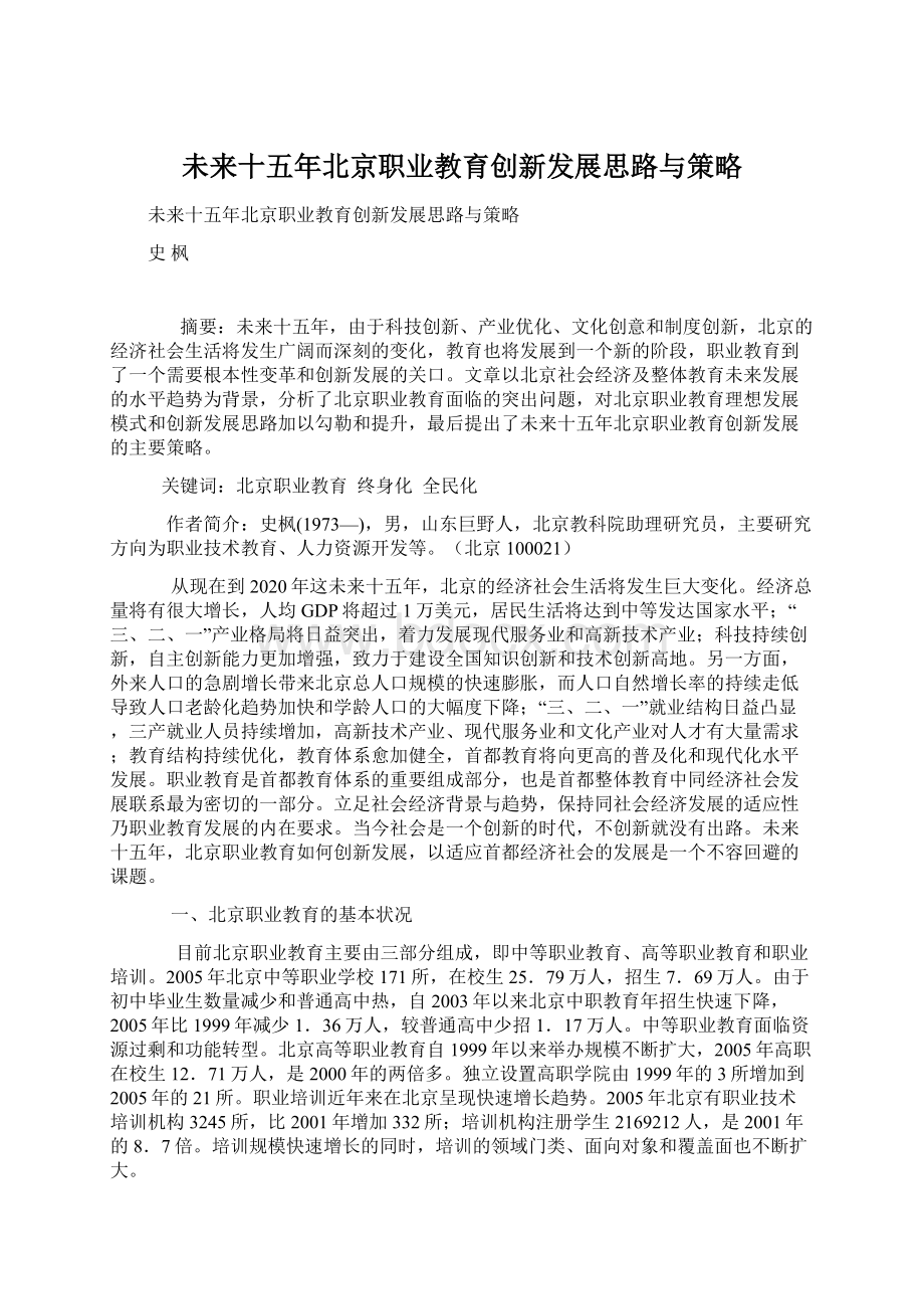 未来十五年北京职业教育创新发展思路与策略.docx