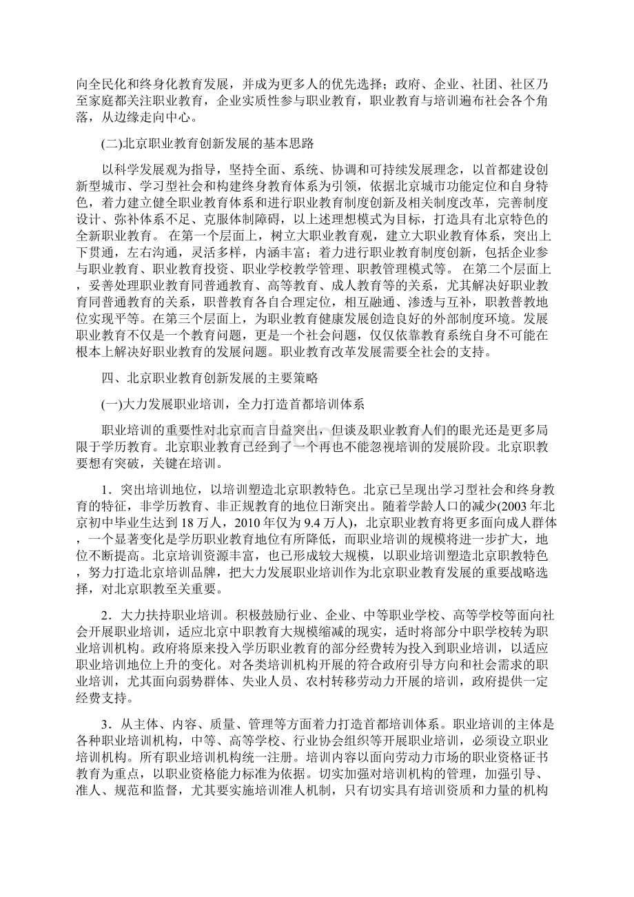 未来十五年北京职业教育创新发展思路与策略Word下载.docx_第3页