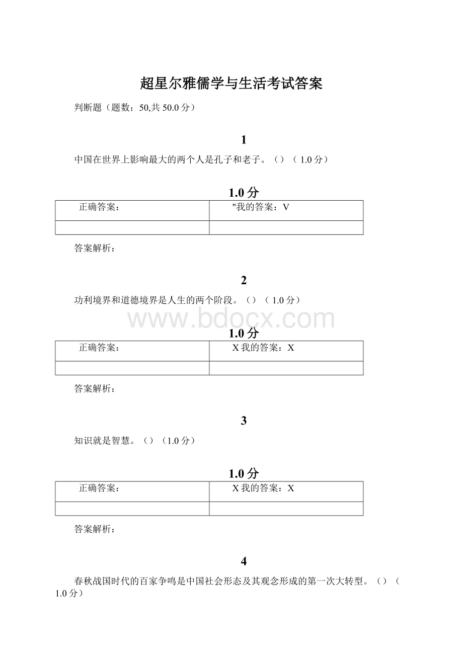 超星尔雅儒学与生活考试答案Word文件下载.docx