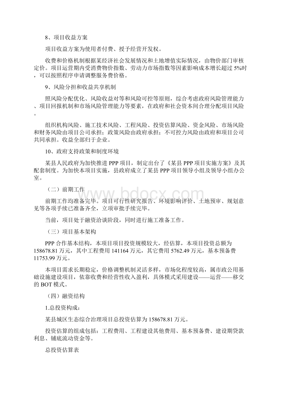 新型城镇化基础设施建设PPP项目实施方案Word文档格式.docx_第3页