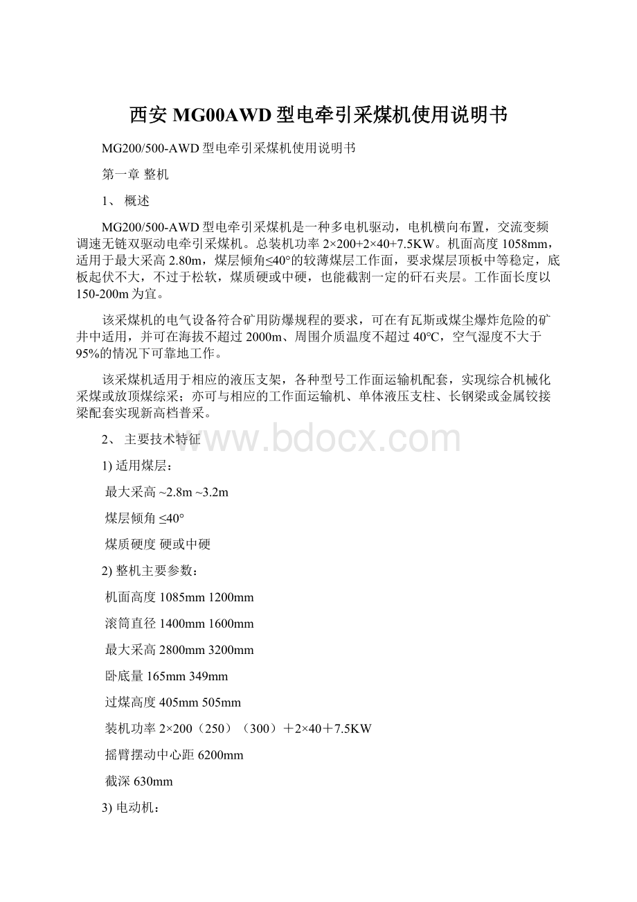 西安MG00AWD型电牵引采煤机使用说明书Word格式文档下载.docx_第1页