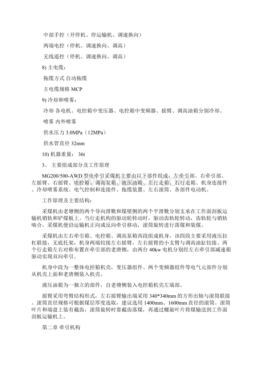 西安MG00AWD型电牵引采煤机使用说明书Word格式文档下载.docx_第3页