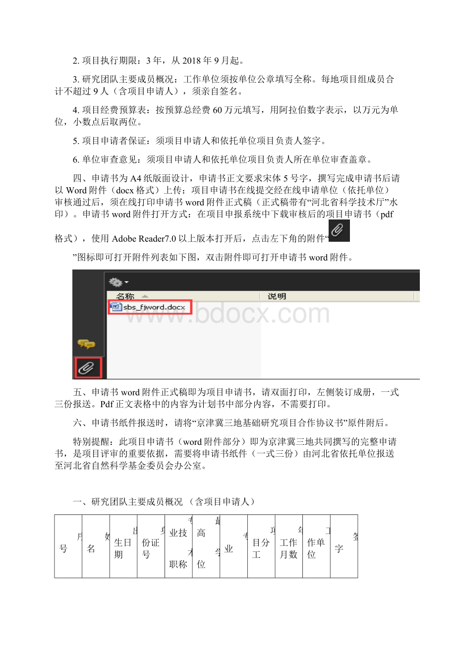 京津冀基础研究合作专项项目申请书Word文档下载推荐.docx_第2页