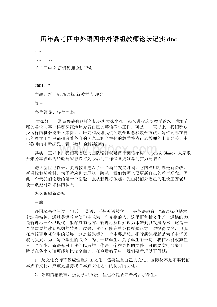 历年高考四中外语四中外语组教师论坛记实doc.docx_第1页