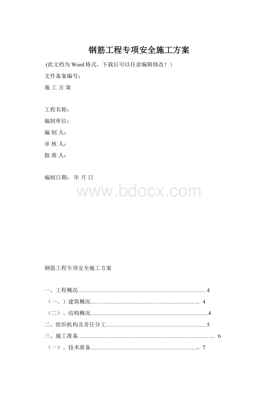 钢筋工程专项安全施工方案Word文档下载推荐.docx