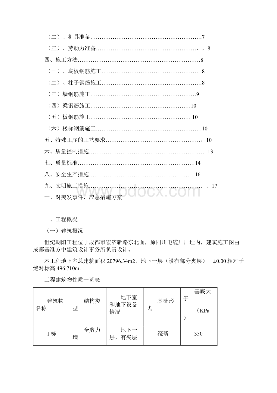 钢筋工程专项安全施工方案.docx_第2页