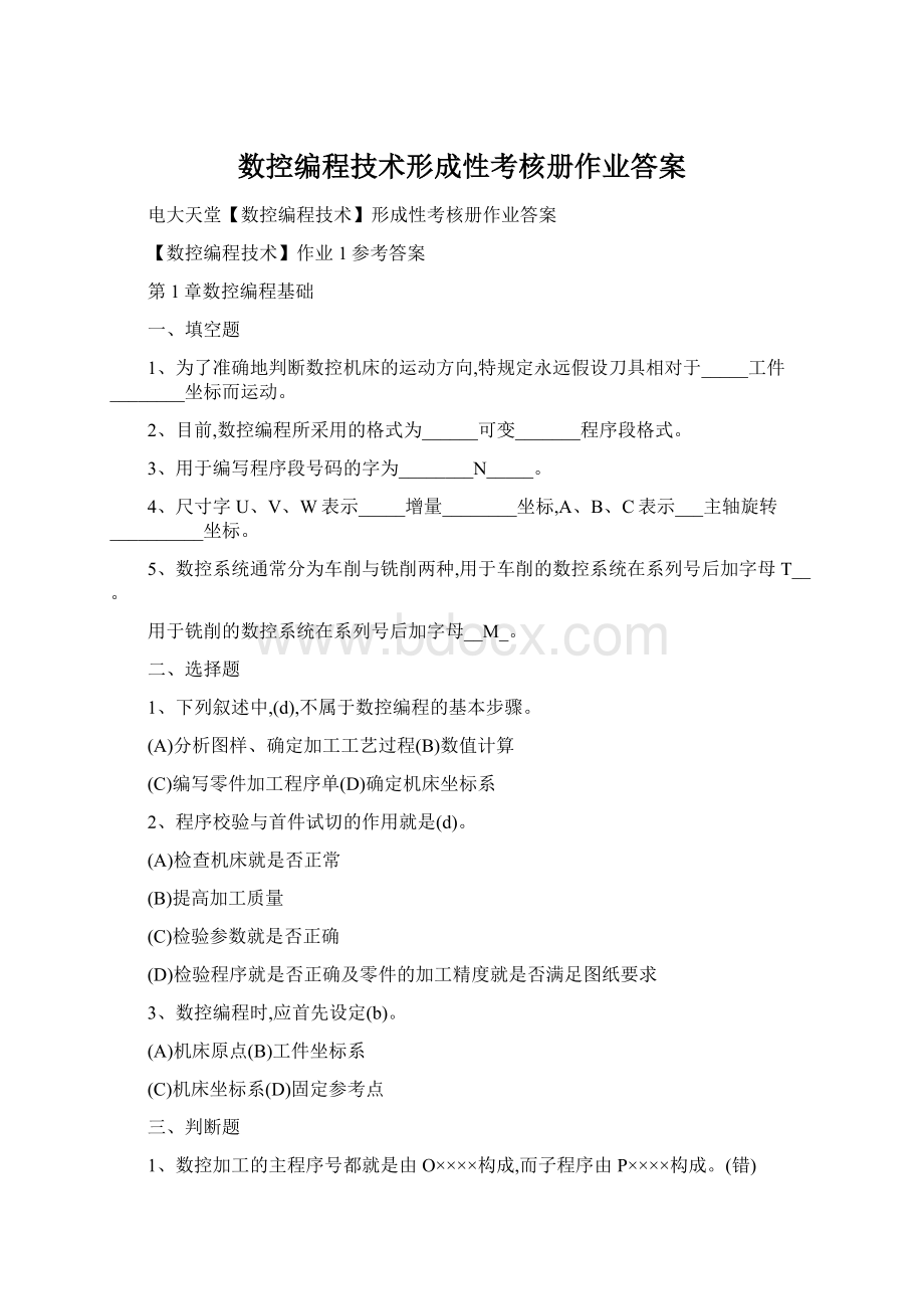 数控编程技术形成性考核册作业答案Word文档格式.docx