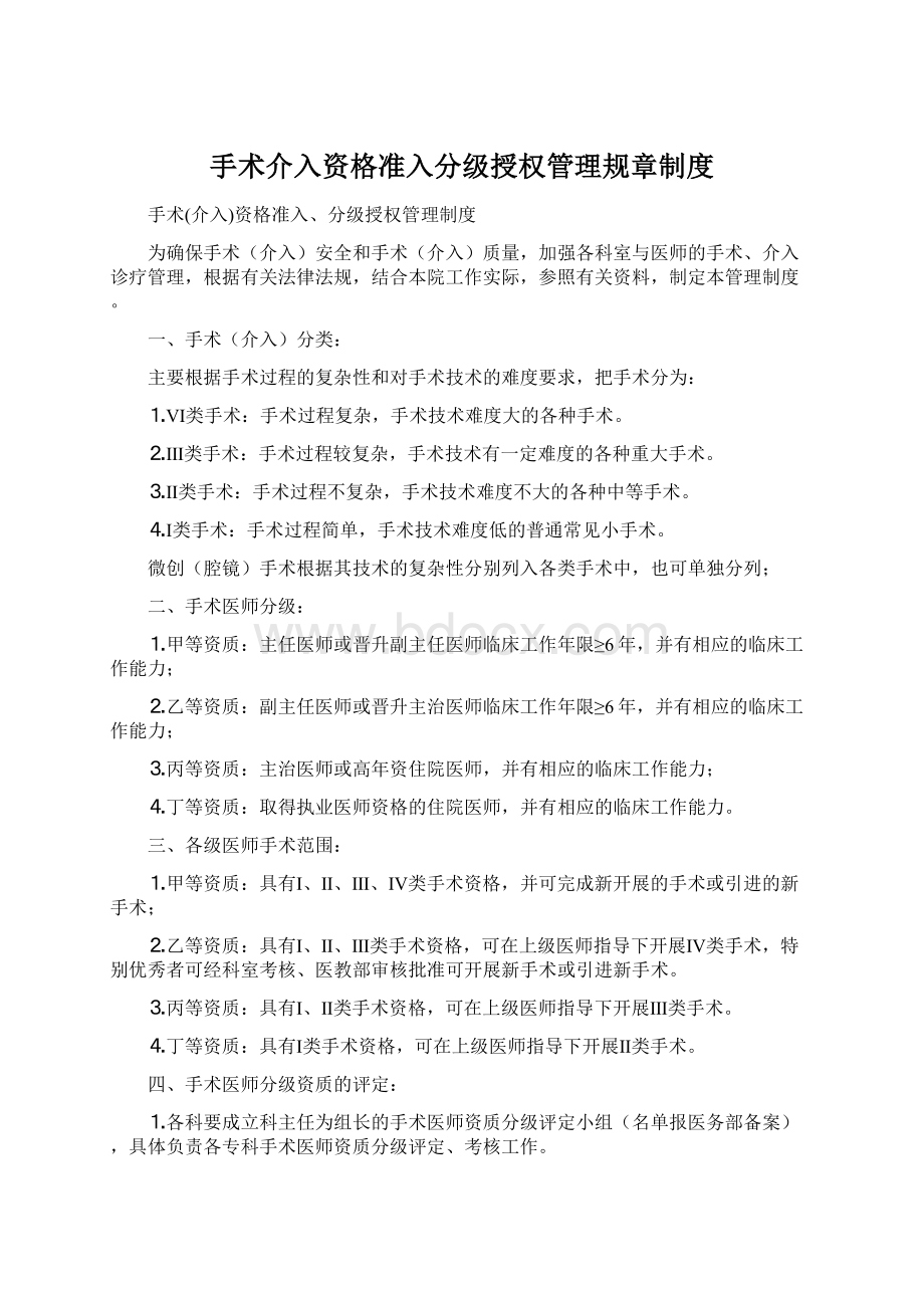 手术介入资格准入分级授权管理规章制度Word格式.docx