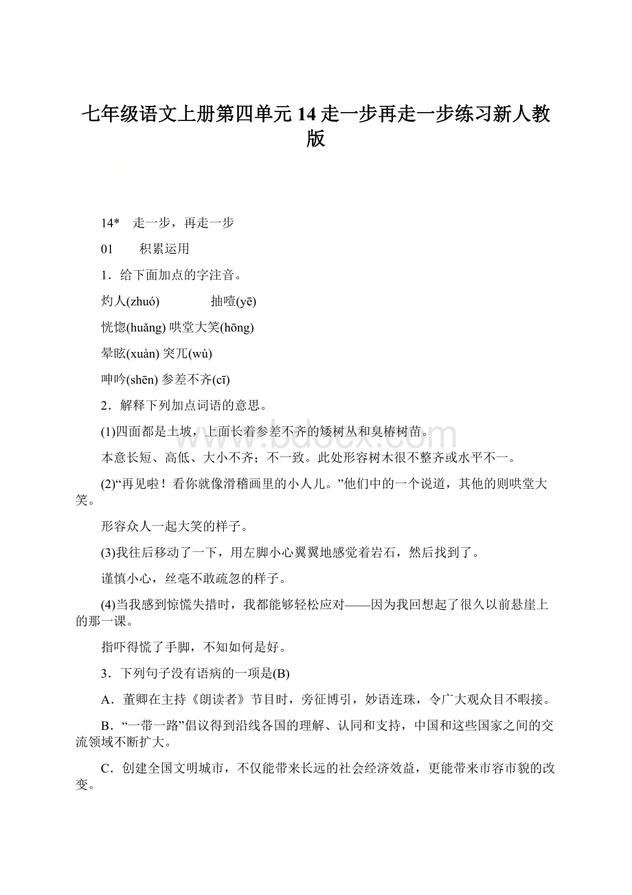 七年级语文上册第四单元14走一步再走一步练习新人教版.docx_第1页