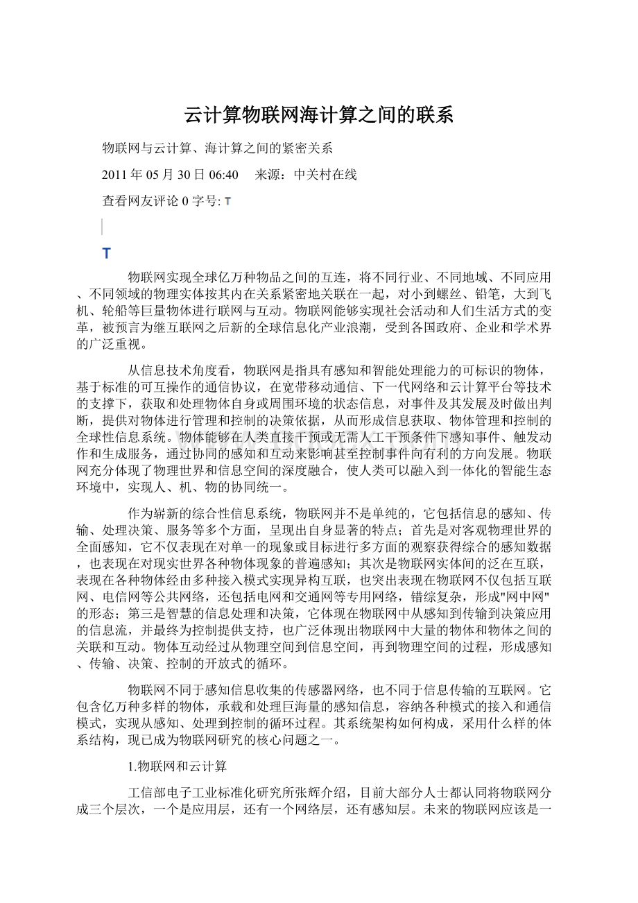 云计算物联网海计算之间的联系Word文档下载推荐.docx_第1页