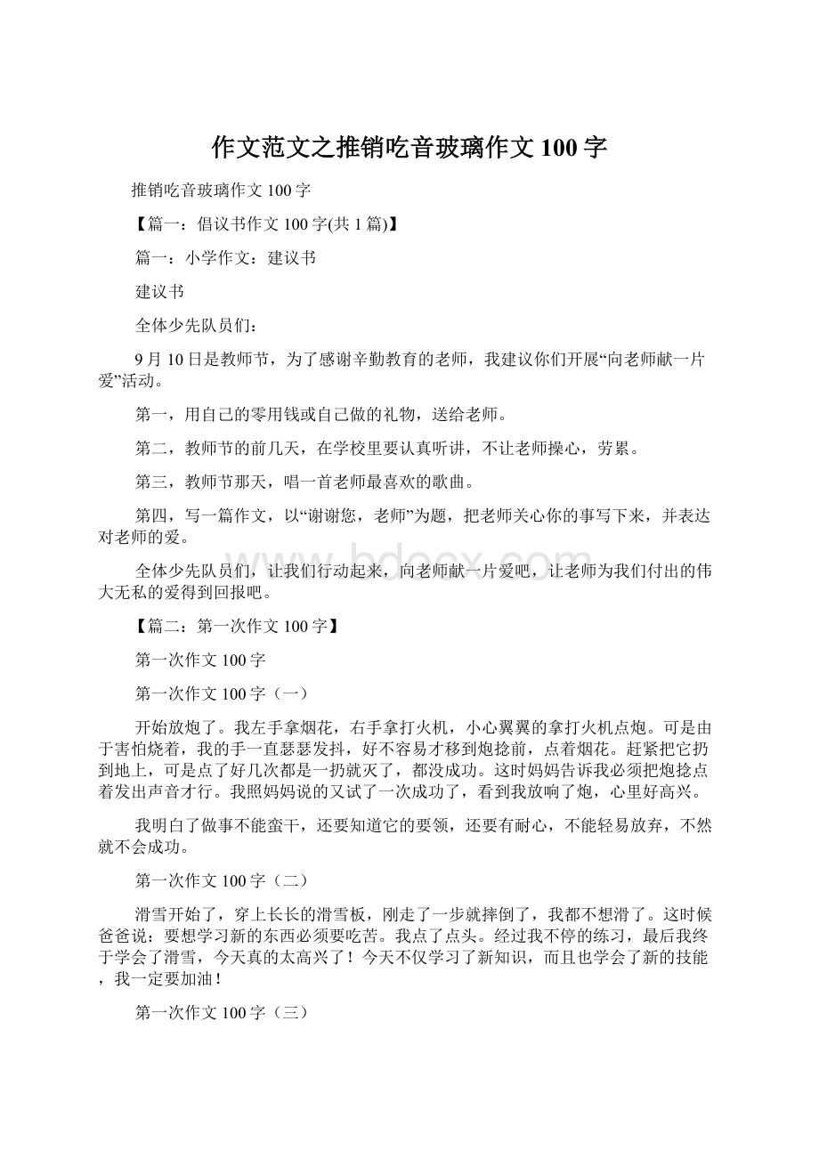 作文范文之推销吃音玻璃作文100字Word文档下载推荐.docx