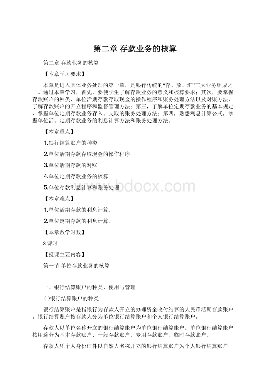 第二章 存款业务的核算.docx