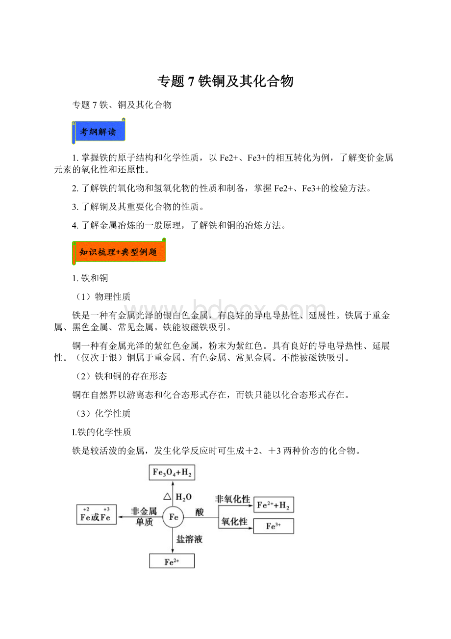 专题7铁铜及其化合物.docx_第1页