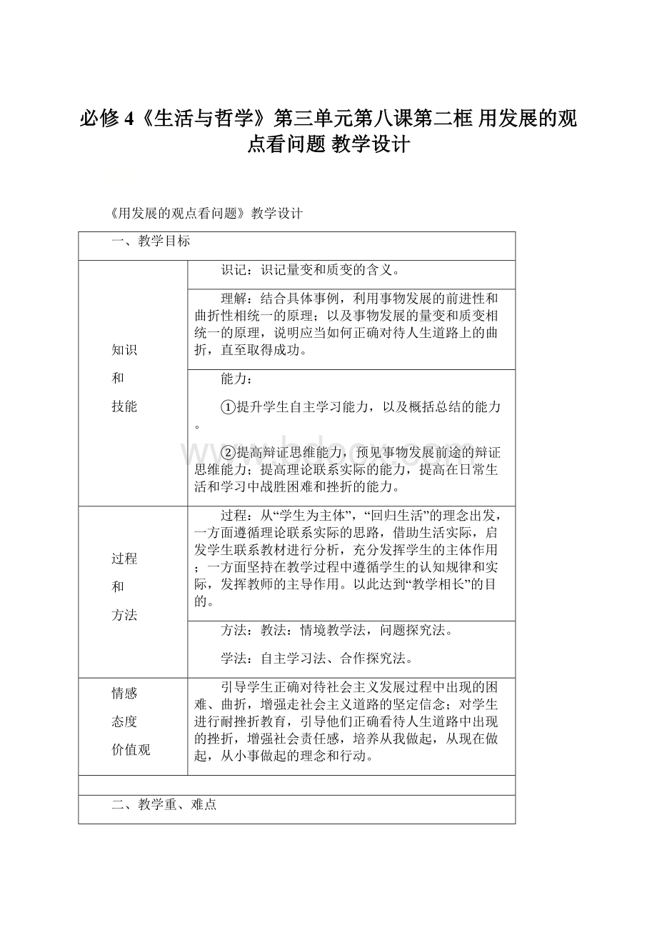 必修4《生活与哲学》第三单元第八课第二框用发展的观点看问题 教学设计.docx