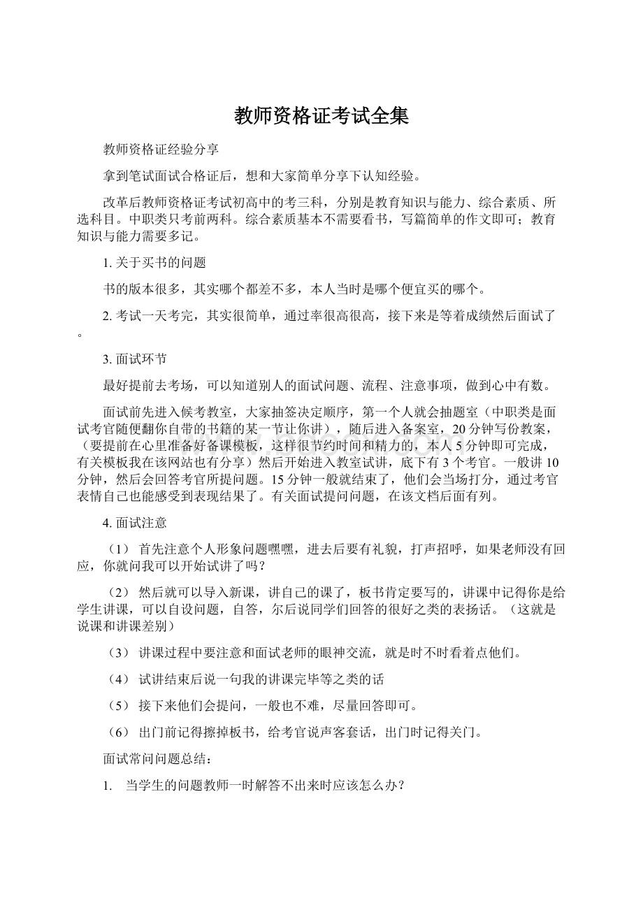 教师资格证考试全集Word文件下载.docx