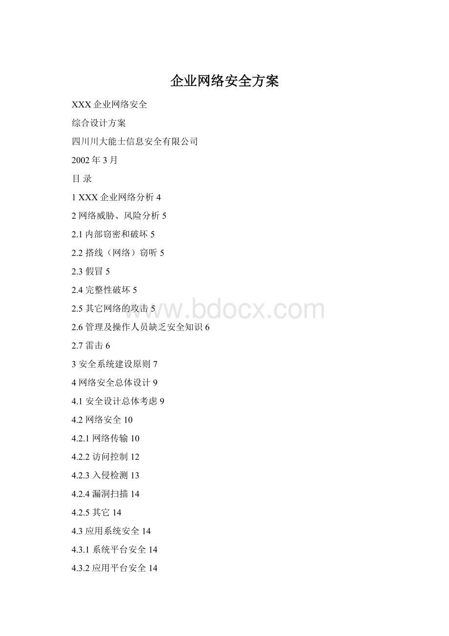 企业网络安全方案Word文档下载推荐.docx