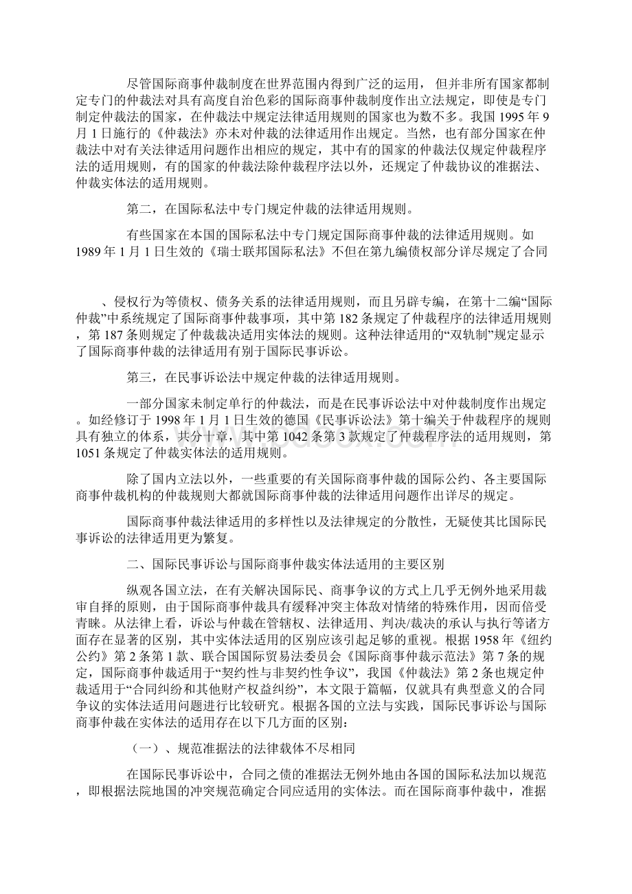 国际民事诉讼与国际商事仲裁法律适用比较研究.docx_第3页