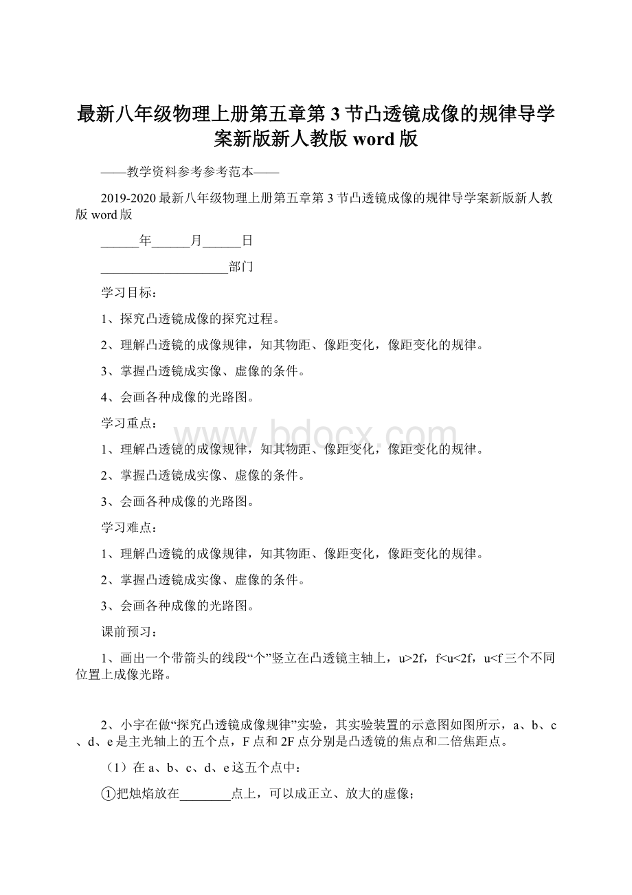 最新八年级物理上册第五章第3节凸透镜成像的规律导学案新版新人教版word版.docx