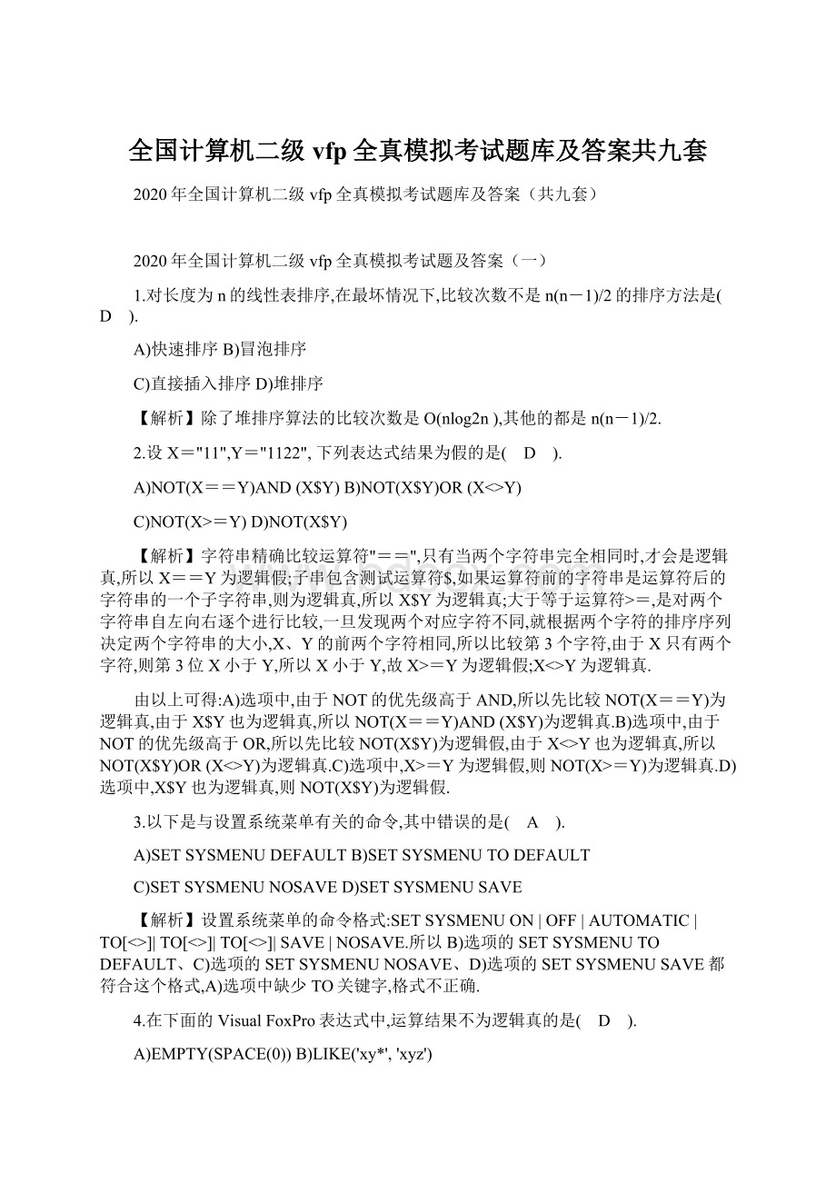 全国计算机二级vfp全真模拟考试题库及答案共九套Word文件下载.docx