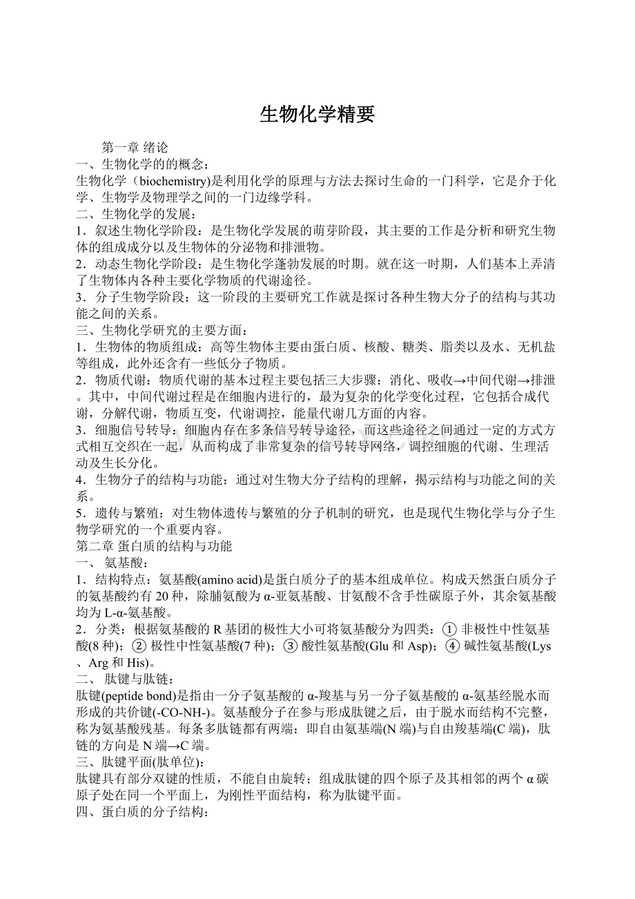 生物化学精要Word文件下载.docx_第1页