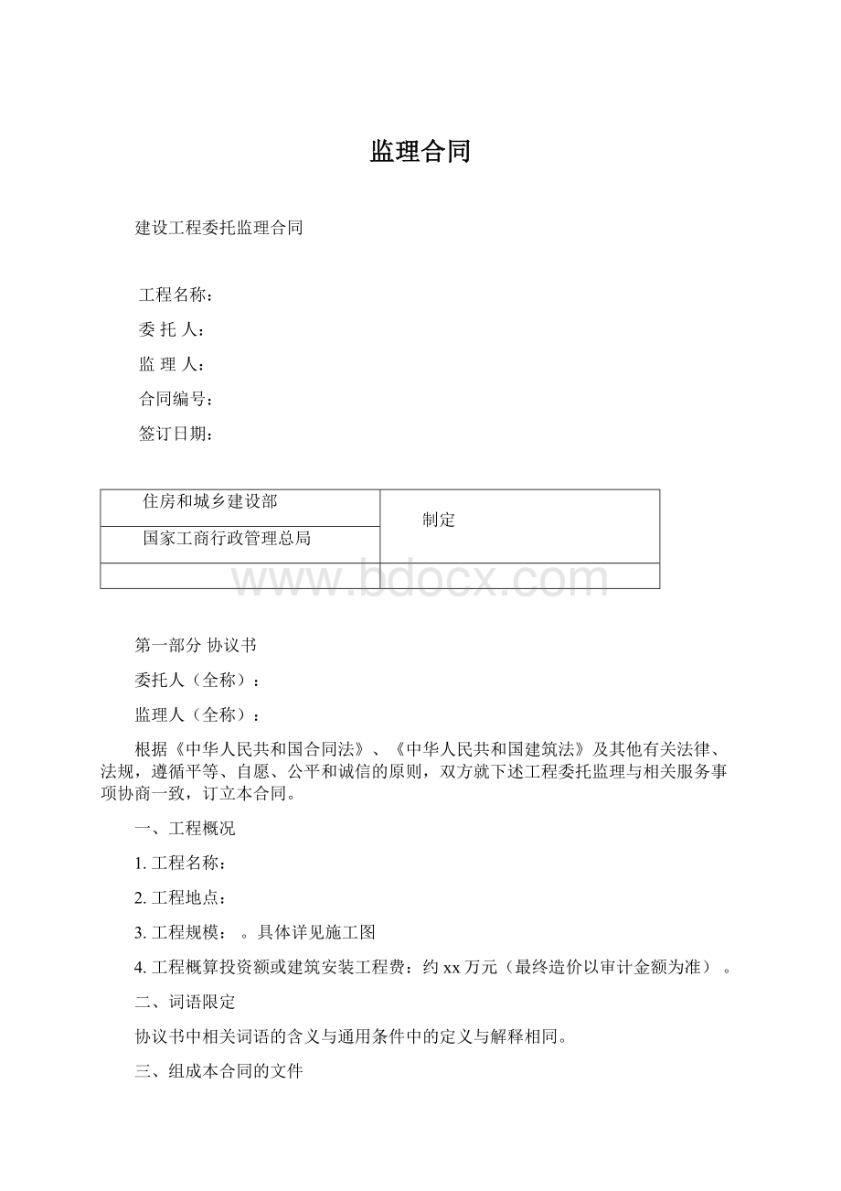 监理合同Word格式文档下载.docx