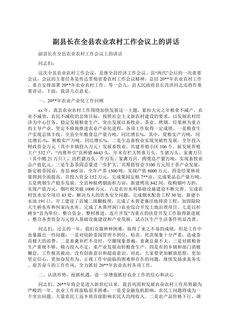 副县长在全县农业农村工作会议上的讲话Word下载.docx_第1页