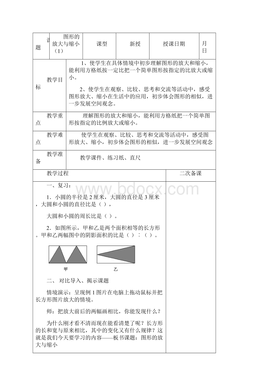 苏教版六年级数学下册第三单元教案文档格式.docx_第2页