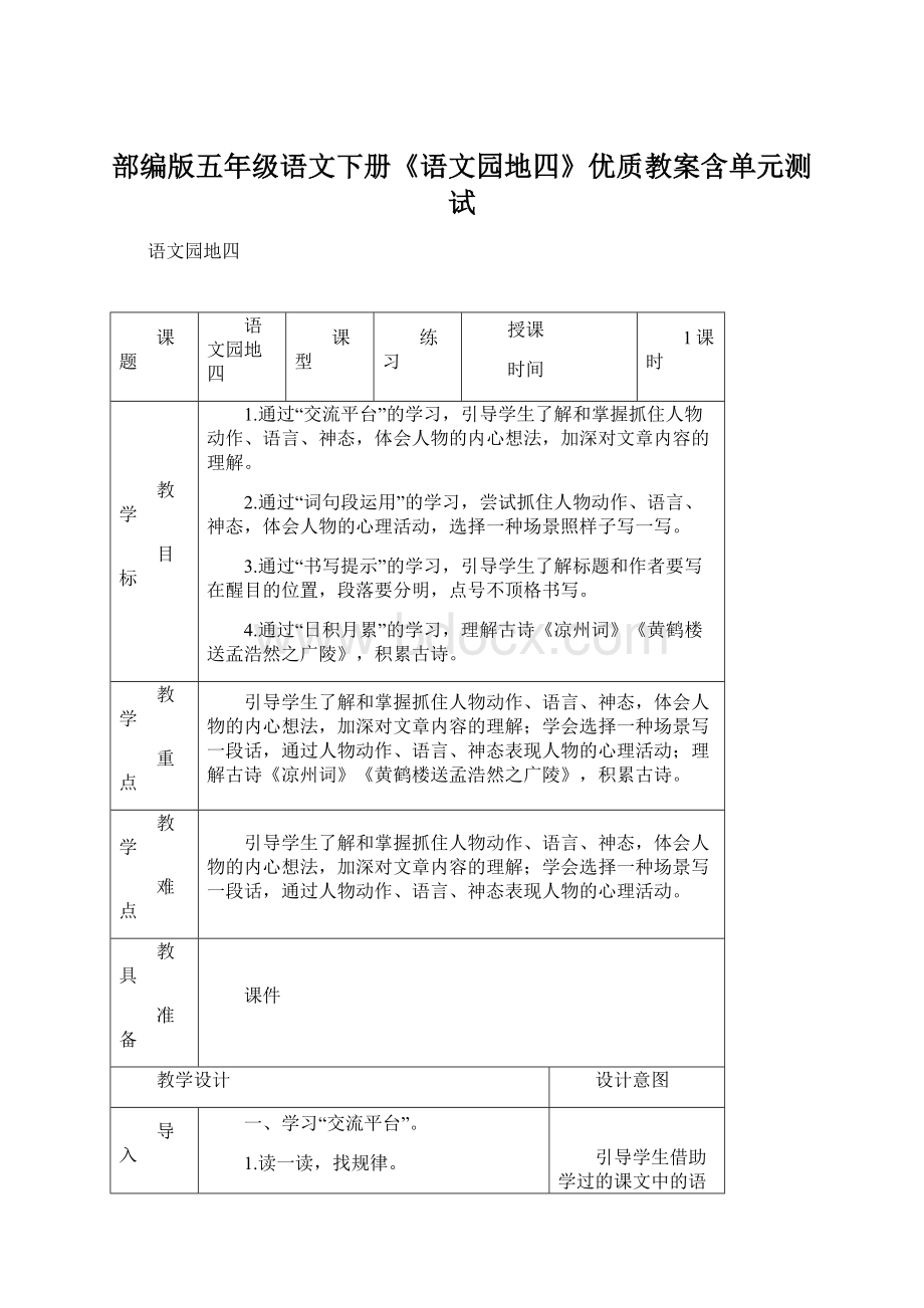 部编版五年级语文下册《语文园地四》优质教案含单元测试.docx