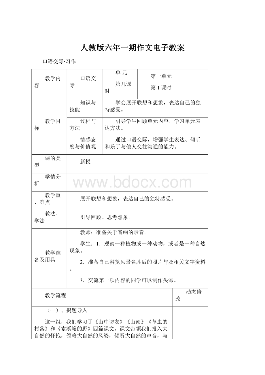 人教版六年一期作文电子教案.docx