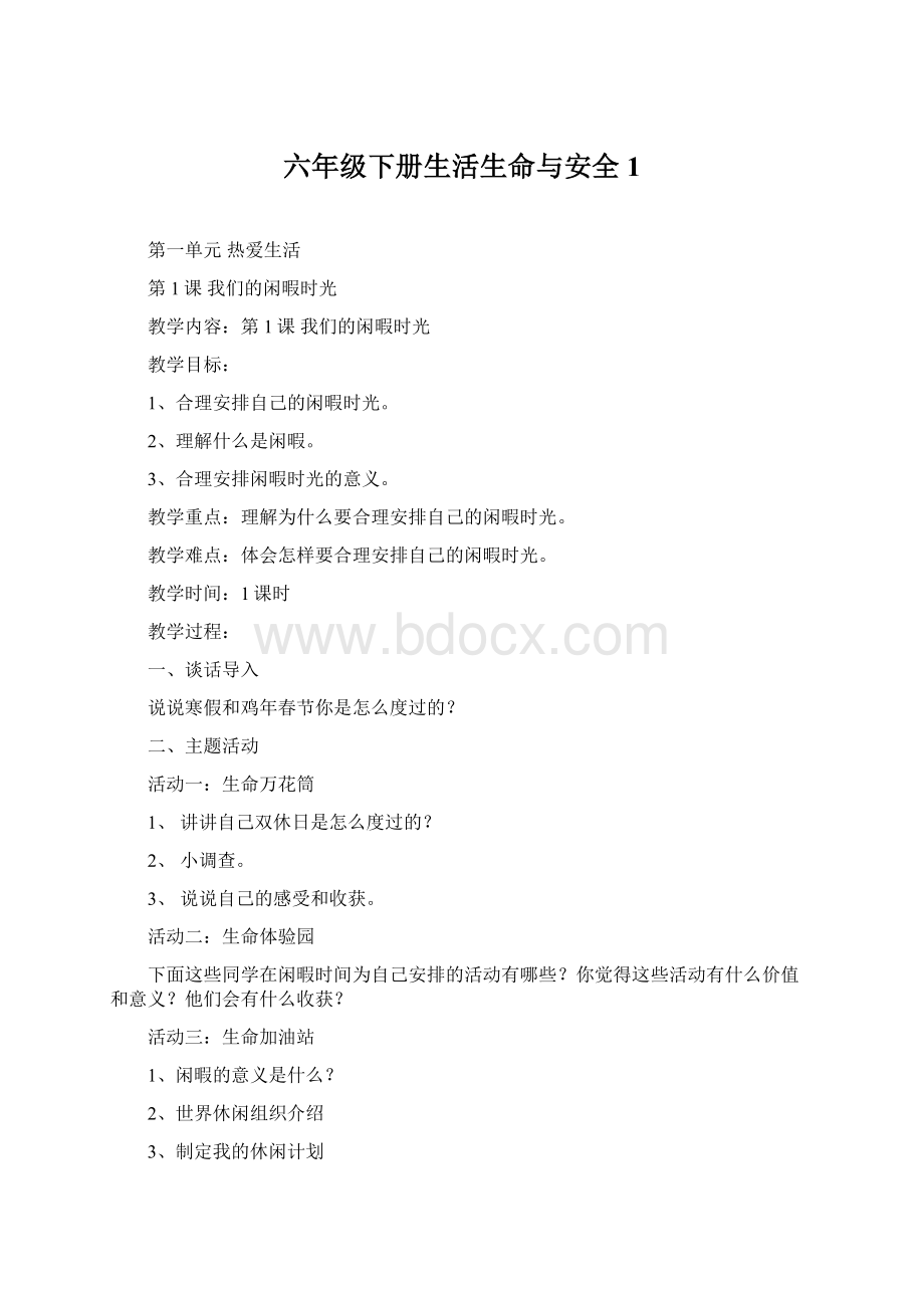 六年级下册生活生命与安全1.docx_第1页