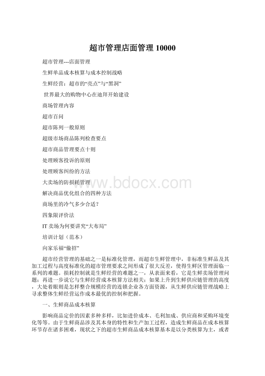 超市管理店面管理10000Word下载.docx