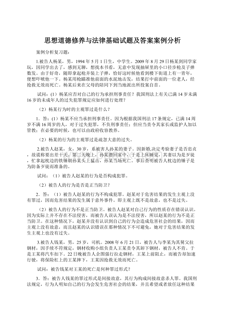 思想道德修养与法律基础试题及答案案例分析Word文件下载.docx_第1页