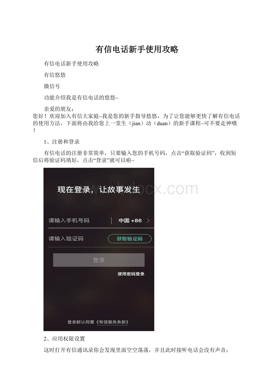 有信电话新手使用攻略Word文档下载推荐.docx