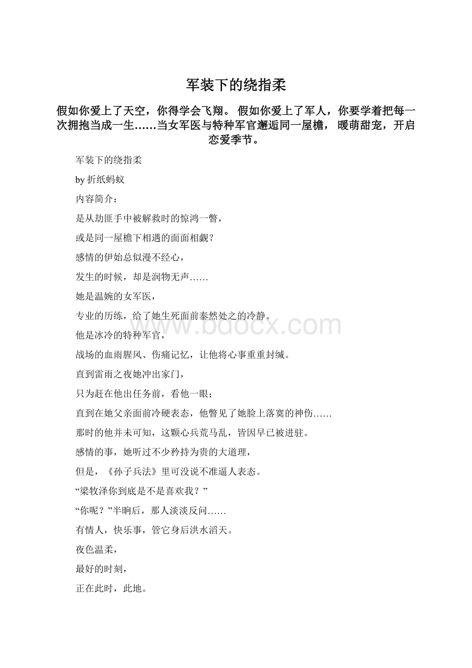 军装下的绕指柔文档格式.docx