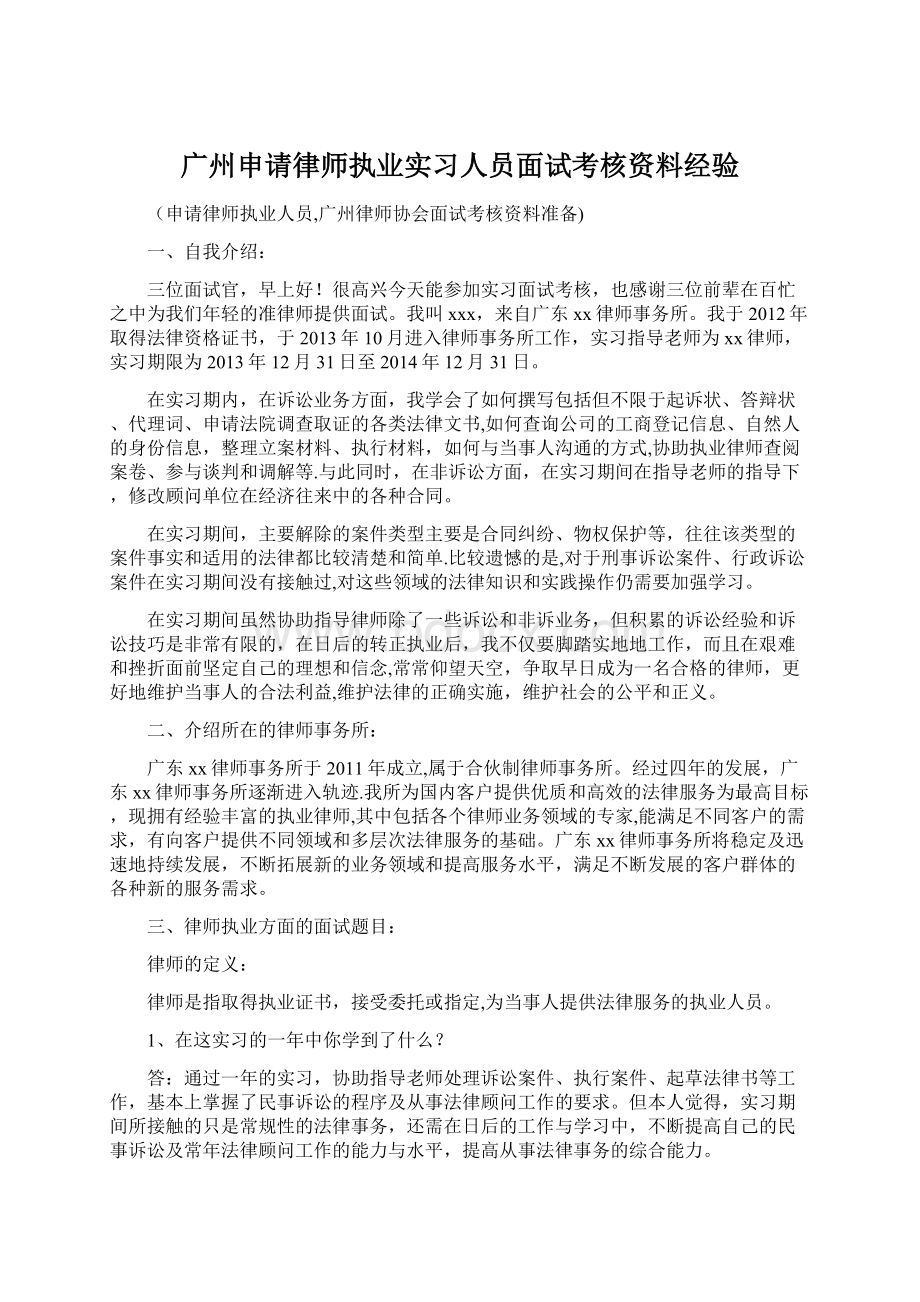 广州申请律师执业实习人员面试考核资料经验Word下载.docx