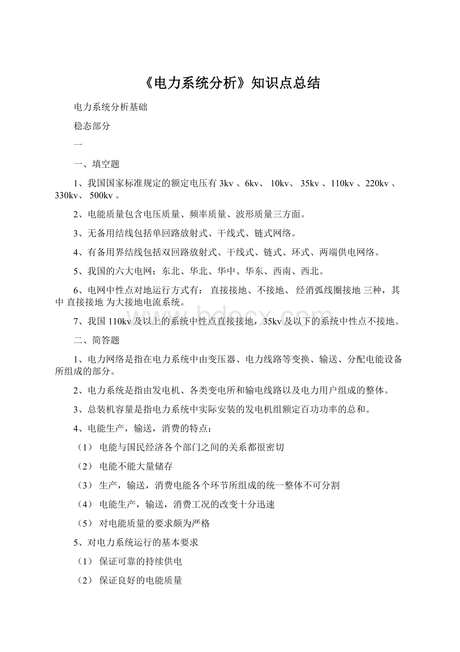 《电力系统分析》知识点总结Word格式文档下载.docx