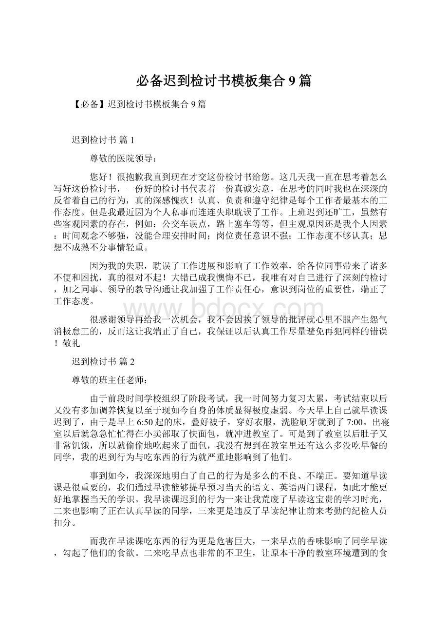 必备迟到检讨书模板集合9篇.docx